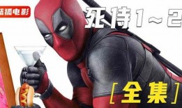 死侍高清在线观看,漫威超级英雄的另类冒险之旅